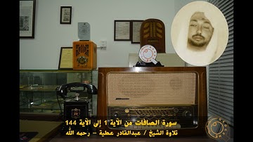 الشيخ عبدالقادر عطية - رحمه الله . سورة الصافات من الآية 1- 144