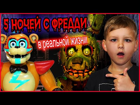 ФНАФ В РЕАЛЬНОЙ