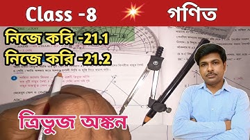 Class -8 Math (গণিত)//নিজে করি-21.1 ও 21.2//অষ্টম শ্রেণীর গণিত//Chapter-21//WBBSE@UNIQUELEARNINGLAB