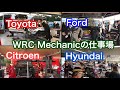 【世界ラリー選手権】これがWRCメカニックの仕事場　オサムちゃんねる