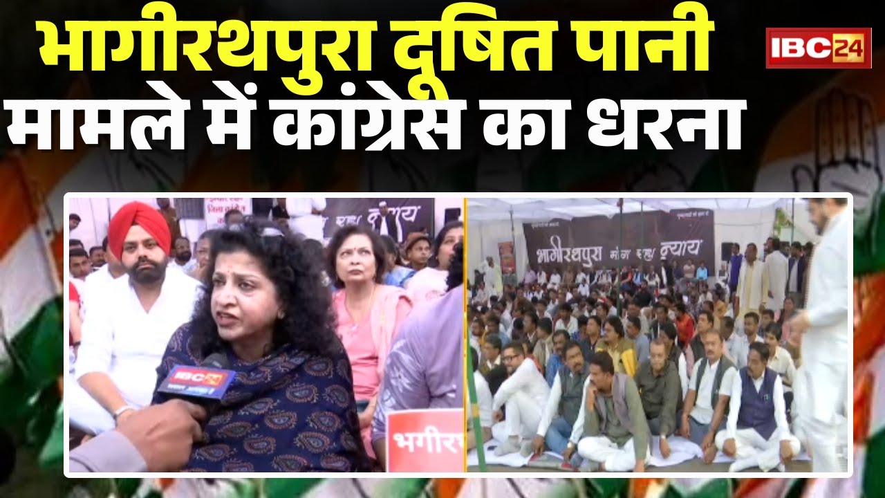 Congress Protest in Indore:भागीरथपुरा दूषित पानी मामले में कांग्रेस का धरना। 1-1करोड़ मुआवजे की मांग