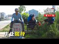 《行疆》第1集：毕业—旅行丨单人单车骑行中国