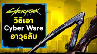 Cyberpunk 2077 วิธีเอาอาวุธลับ Mantis Blades และ Mono Wire (ฟรีไม่ต้องซื้อ)