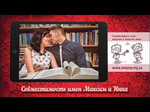 Совместимость имен Максим и Инна