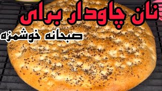 بهترین روش پخت نان چاودار _ صبحانه با نان خانگی _ نان محلی