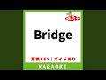 Bridge(カラオケ) [原曲歌手:米倉千尋]