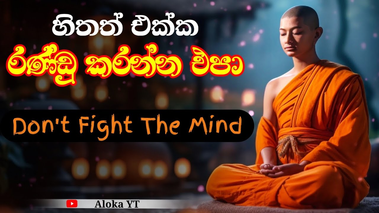 How to stop your mind chatter? | හිතත් එක්ක රණ්ඩු කරන්න එපා | Mindfulness | සතිමත් වීම | aloka