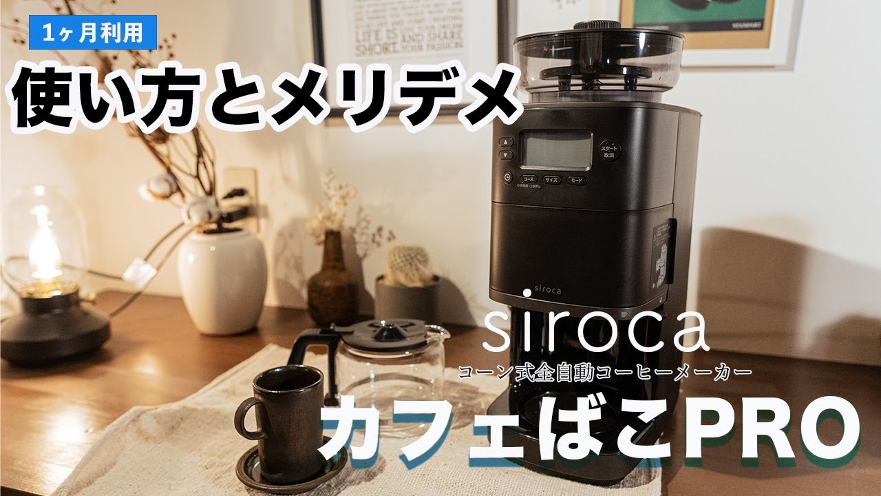 siroca カフェばこPRO シロカの「カフェばこPRO」に保温力の高いステンレスサーバーモデルが