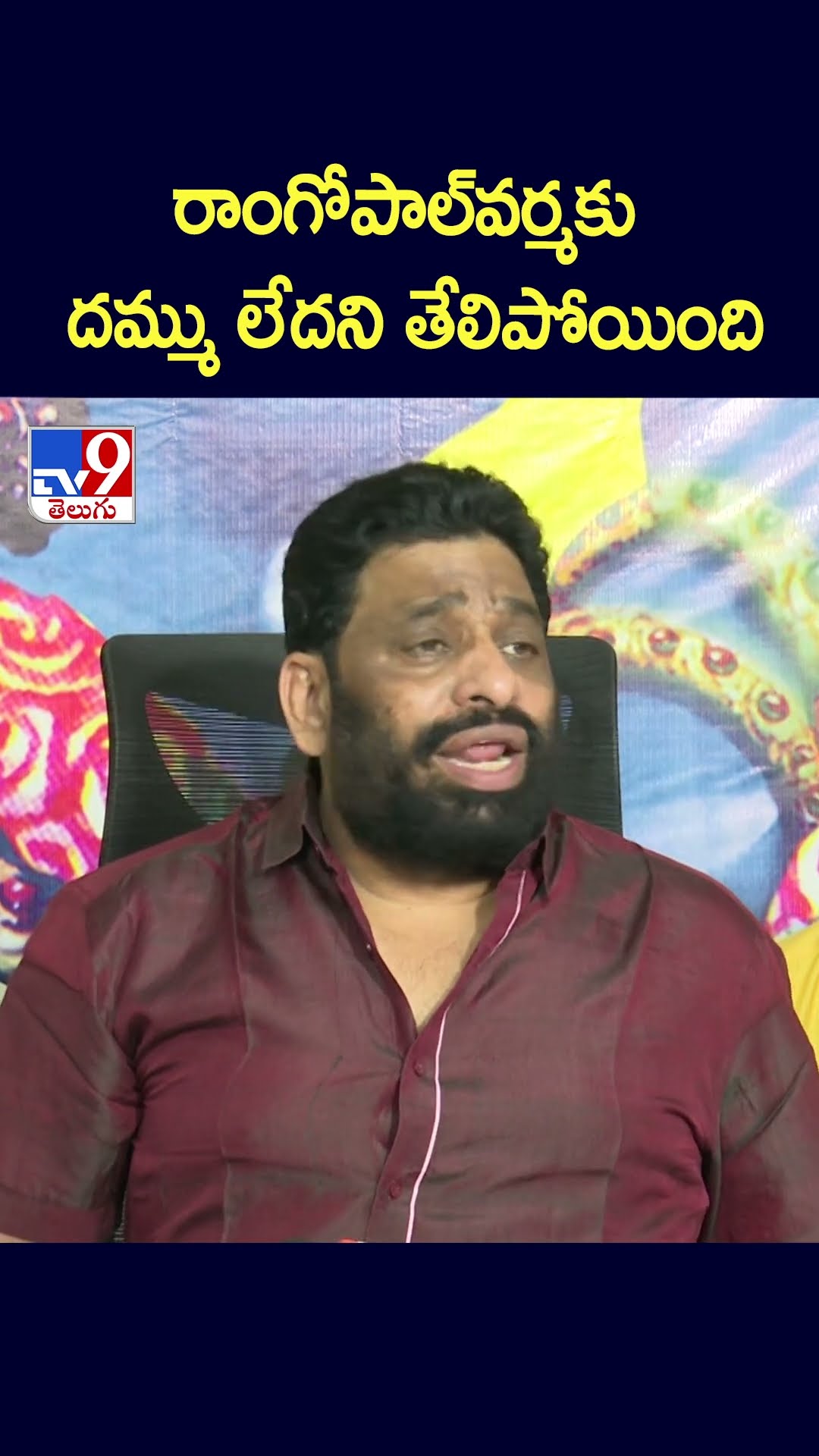 రాంగోపాల్‌వర్మకు దమ్ము లేదని తేలిపోయింది : Buddha Venkanna - TV9