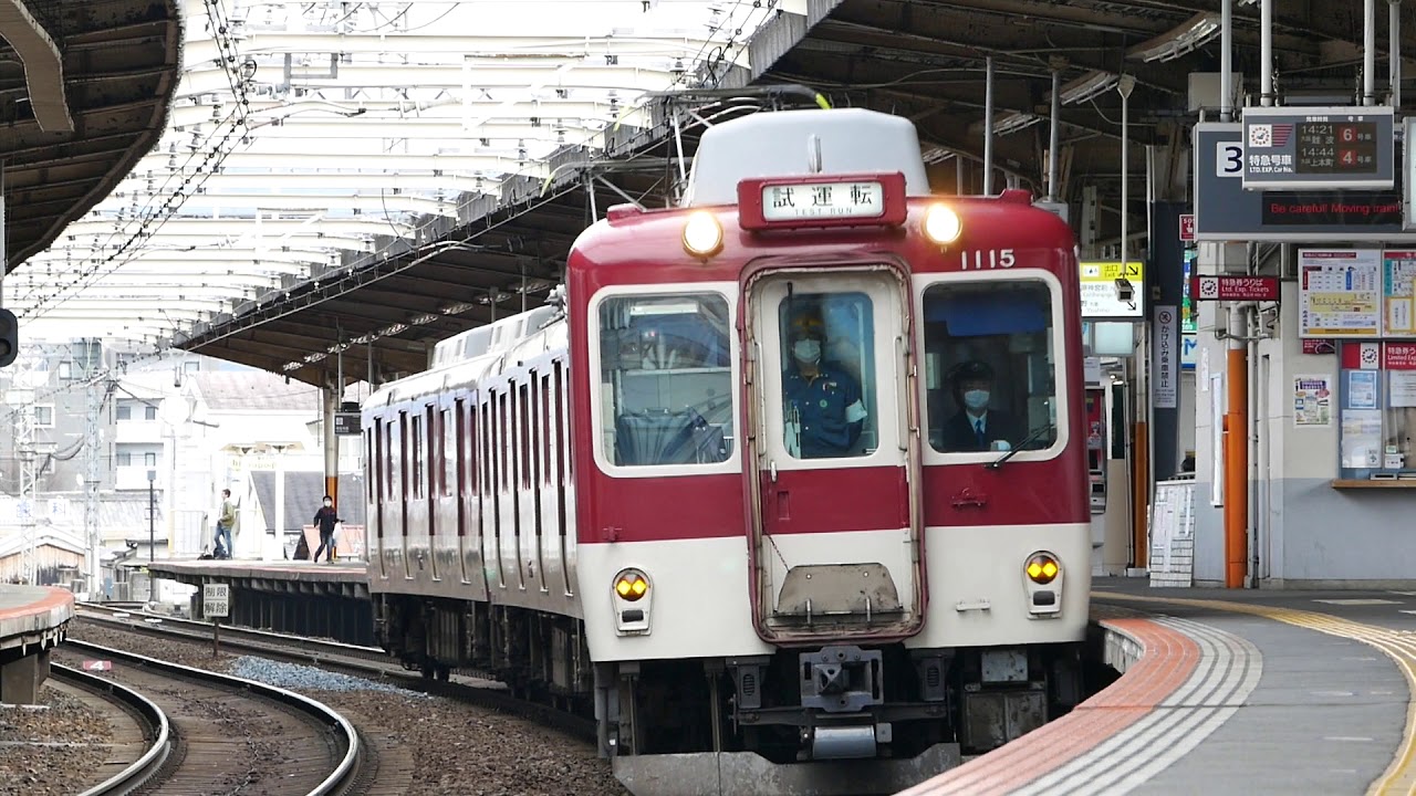 近鉄1010系t15編成定期検査試運転 Youtube