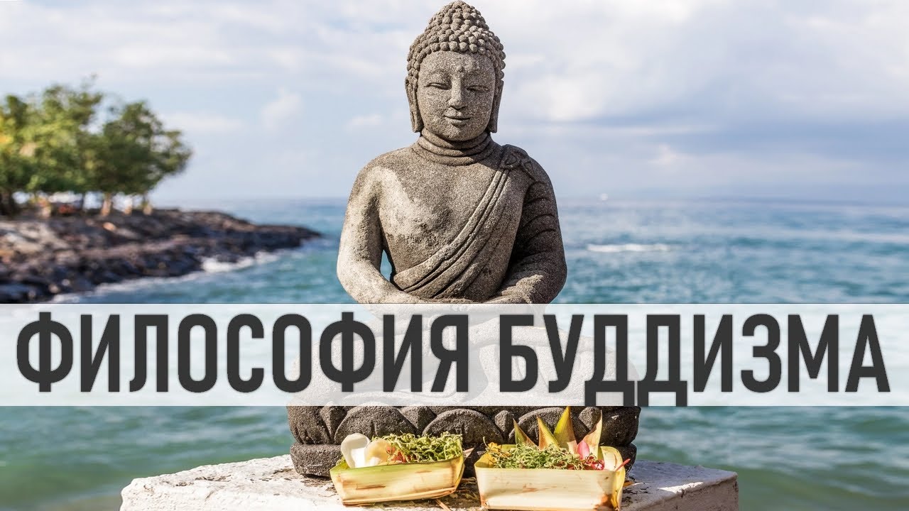 ГЛАВНАЯ МЫСЛЬ ФИЛОСОФИИ БУДДИЗМА | Освобождение от ненужных желаний и ...