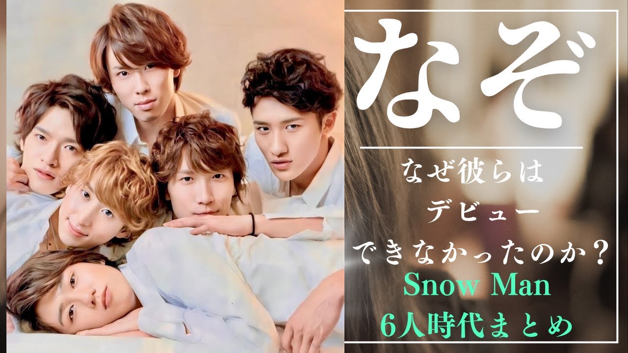 【ラスト、涙】SnowMan 6人時代も素晴らしくエモい♡スノーマン 6人時代まとめ