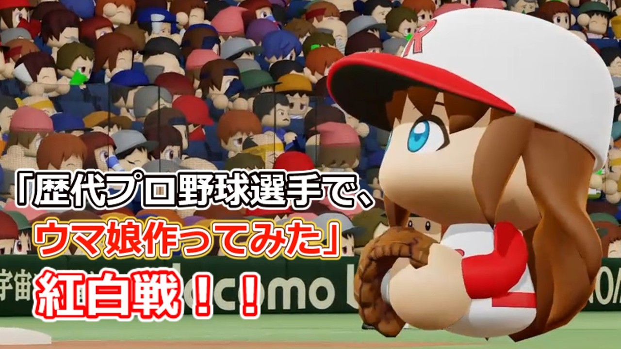 パワプロ、野球、エメラルド Creating Uma Musume with legendary pro baseball players