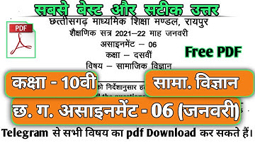 cg board assignment 6 class 10 social science 2021-22 |कक्षा दसवीं सामाजिक विज्ञान असाइनमेंट 6 उत्तर