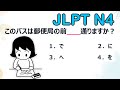 100 JLPT N4 GRAMMAR PRACTICE TEST 2024 WITH ANSWERS #1