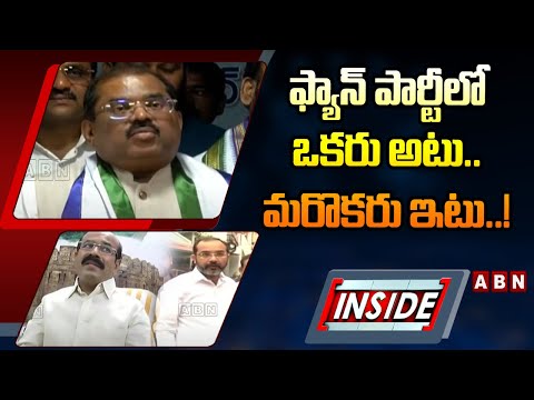 INSIDE : ఫ్యాన్‌ పార్టీలో ఒకరు అటు.. మరొకరు ఇటు..! || YS Jagan || YCP Vs TDP || ABN - ABNTELUGUTV