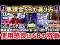 【無課金必見】使用感が良いサイドバックの特徴は?あーふぃー流無課金SBの選び方解説‼︎ efootball2026