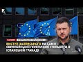 ❗️НАЖИВО ❗️ Виступ Заленського на саміті Європейської політичної спільноти 📍З перекладом Українською