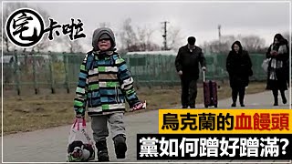 看看是誰，用烏克蘭人民的血～賺飽賺滿！？