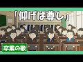 あおげば尊し♪【童謡・唱歌・卒業の歌】歌詞付きアニメーション/Japanese kids song