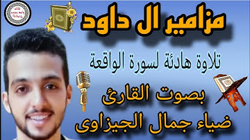 مزامير أل داود صوت وكأنه من السماء تلاوة تريح النفس للقارئ ضياء جمال الجيزاوى لسورة الواقعة