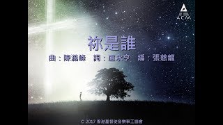 Video thumbnail of "【祢是誰】 "傳承使命" Official Lyric Video - 官方完整版"