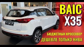 BAIC X35 бюджетный кроссовер уже в продаже. Дешевле только LADA.