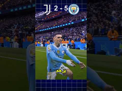 السيتي ي مطر شباك اليوفي بخماسية والصدارة تتلو ن بالأزرق السماوي