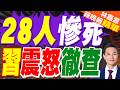 福建晉江鞋廠大火釀28死！習近平下令徹查事故原因 企業負責人被拘留｜郭正亮.栗正傑.孫大千深度剖析?【林嘉源辣晚報】精華版 @中天新聞CtiNews