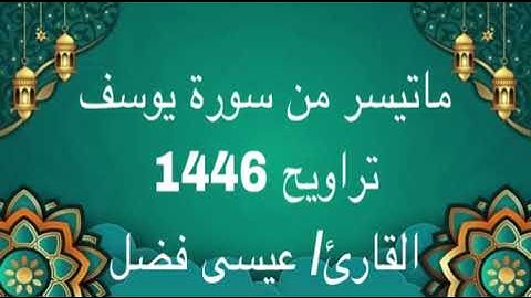 القارئ| عيسى فضل ماتيسر من سورة يوسف عليه السلام