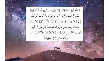 الله نور السماوات والأرض - بصوت القارئ سلمان العتيبي