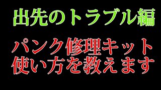 突然のパンクの対処法方　その２　パンク修理