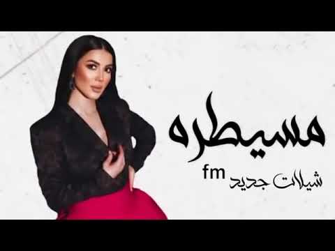 مسيطره همشيك مسطره هخليك لو شفت في شارع ايوه انا مسيطره ياحتة سكره لميس كان حصريا 2022