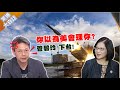 海軍成立&quot;濱海作戰指揮部&quot; 謝寒冰怒批:高興什麼!未來解放軍一分鐘就打來 【驚爆大白話】