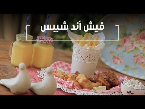 طريقة عمل فيش آند شيبس