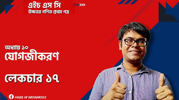 Exercise 10.3 | Part 01 | L-17 | Integral Calculus | Higher Math | HSC | Habib Anik