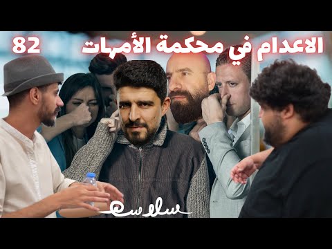 أوسخ وسيم الحلقة ٨٢ 82 مع حسام عبدالعزيز