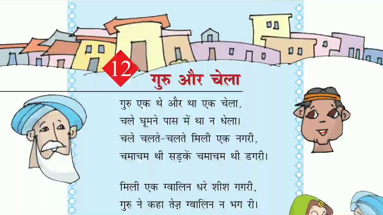 गुरु और चेला | Guru Aur Chela | Class 5 Hindi Chapter 12 | CBSE | NCERT