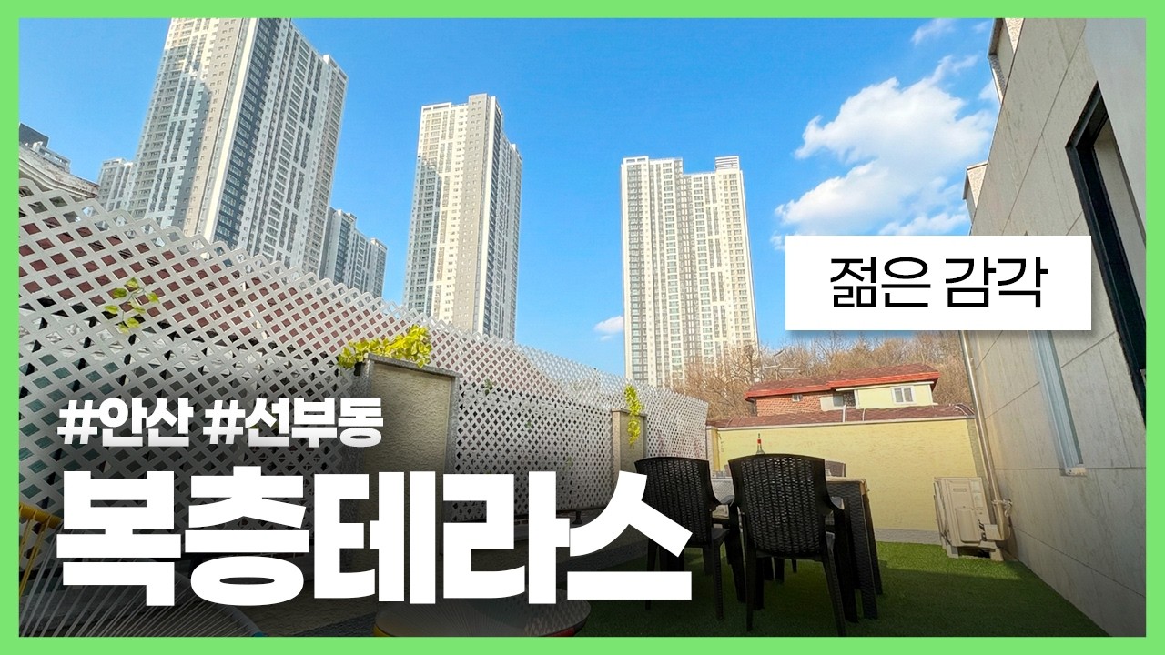 (안산-434) 젊은 건축주님의 감각이 가득 담긴 복층 테라스 3룸 현장! 달미역 인근 2억대인데 추가할인으로 무입주 가능할수도?! 갤러리느낌의 무몰딩 인테리어가 매력적인 현장