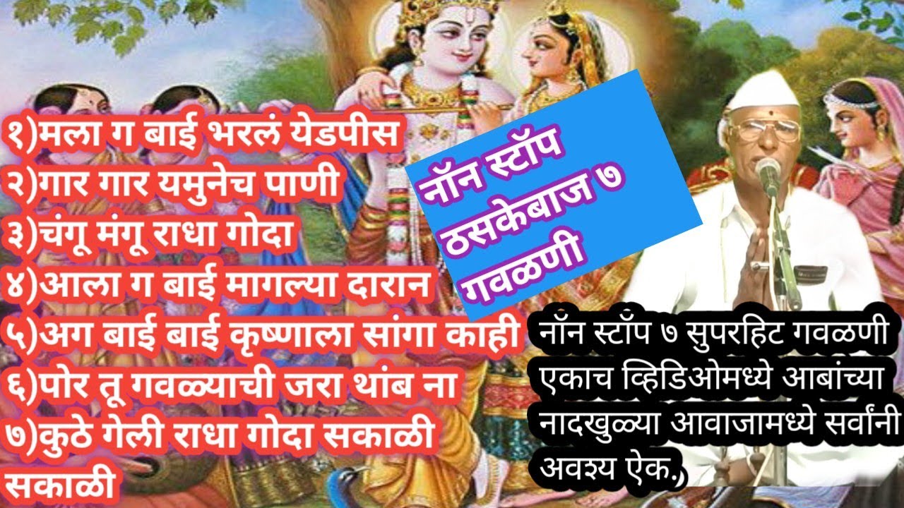 नॉन स्टॉप सुपरहिट ७ गवळणी | एकाच व्हिडिओमध्ये | अवश्य ऐका | आबांच्या पहाडी आवाजामध्ये |
