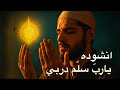 انشوده يا رب اسمع نبض قلبي 2026 