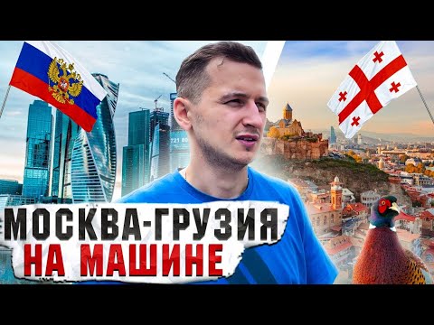 В Грузию на машине // Важная информация и полезные советы // Едем на автомобиле в Тбилиси //