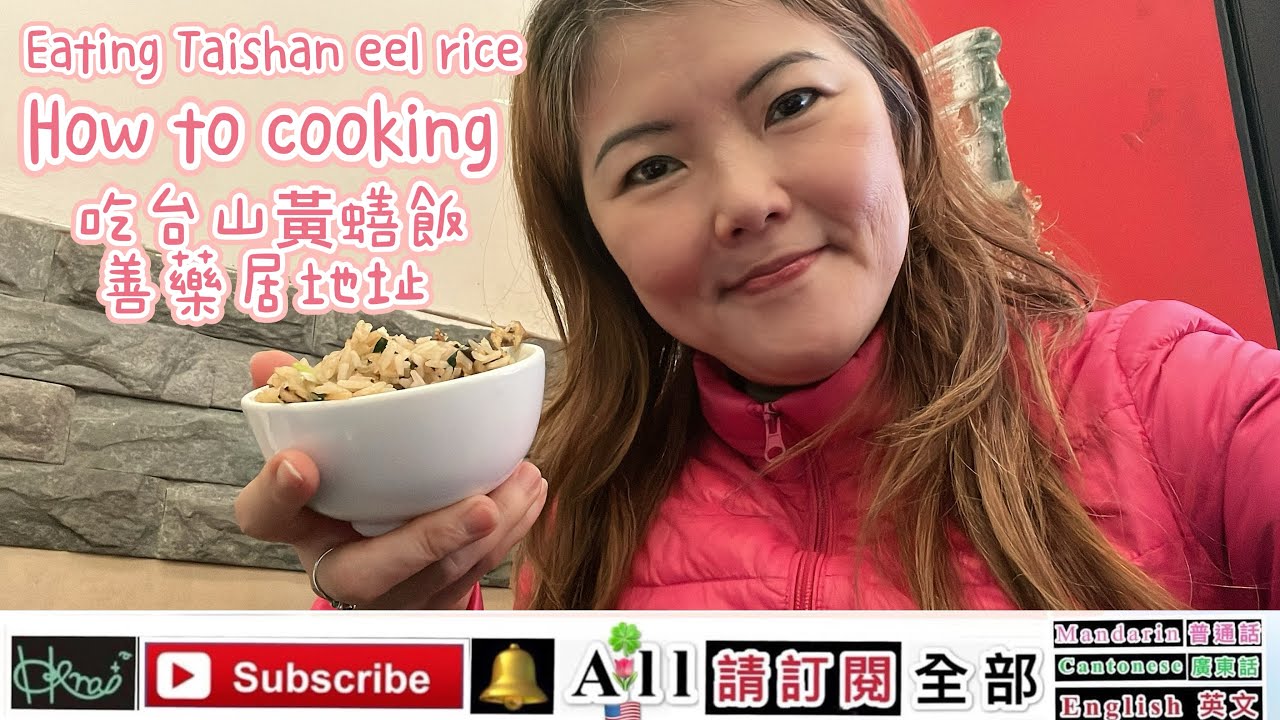  吃台山黃蟮飯［Eating Taishan eel rice ］善藥居地址*How to cooking,Venus Yan B(