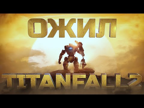 Видео: TITANFALL 2 НЕОЖИДАННО ОЖИЛ