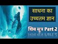 Sadhak ke liye ucchatam gyaan ll sadhna karne ki anokhi vidhiyan ll tantra shiv yogini shakti