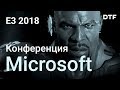 E3 2018: конференция Microsoft [Fallout 76, Cyberpunk 2077, Devil May Cry 5]