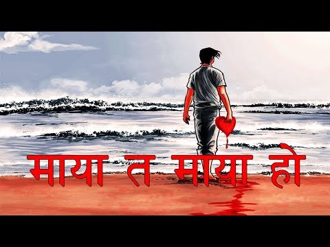 Nepali Sad Shayari || माया त माया हो || Maya Ta Maya Ho || RB Poon