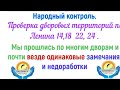 &quot; Каспийск - наш город&quot; .Часть 2. Проверяем дворы По Ленина 14, 18, 22, 24