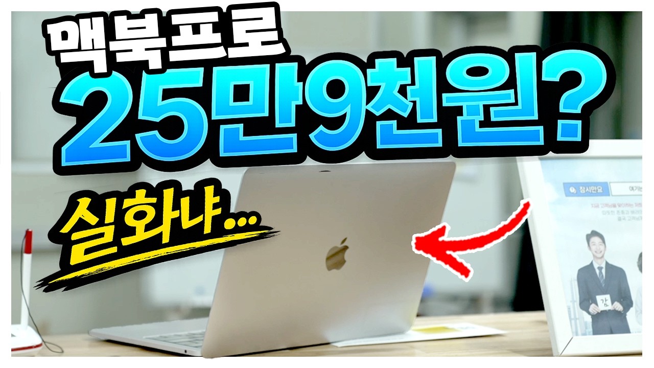 맥북프로 25만9천원? 직접 사봤습니다